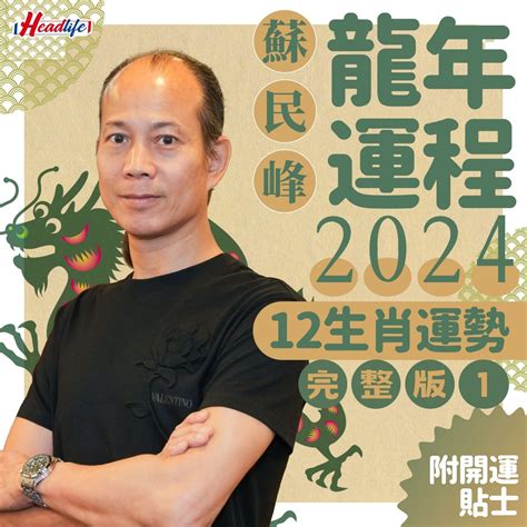 2024年運勢|蘇民峰2024龍年運程│12生肖運勢完整版+蘇民峰甲辰。